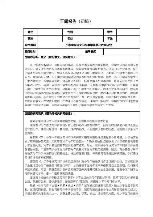 小学语文习作教学问题研究(开题报告)含提纲