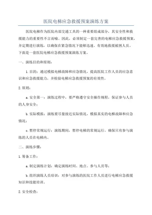 医院电梯应急救援预案演练方案