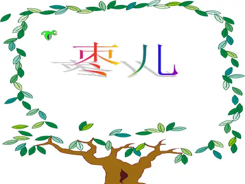 语文：415《枣儿》(4)(新人教版九年级下册)省公开课获奖课件市赛课比赛一等奖课件