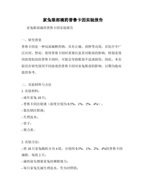 家兔眼部滴药普鲁卡因实验报告