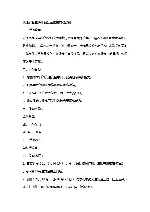 交通安全宣传作品公益比赛活动教案