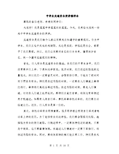 中学生交通安全演讲稿样本(5篇)