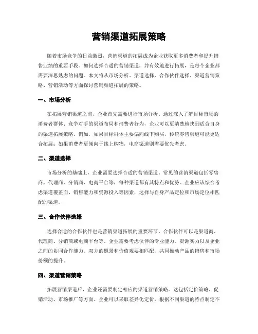 营销渠道拓展策略