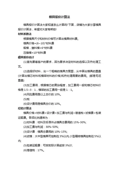 模具报价计算法