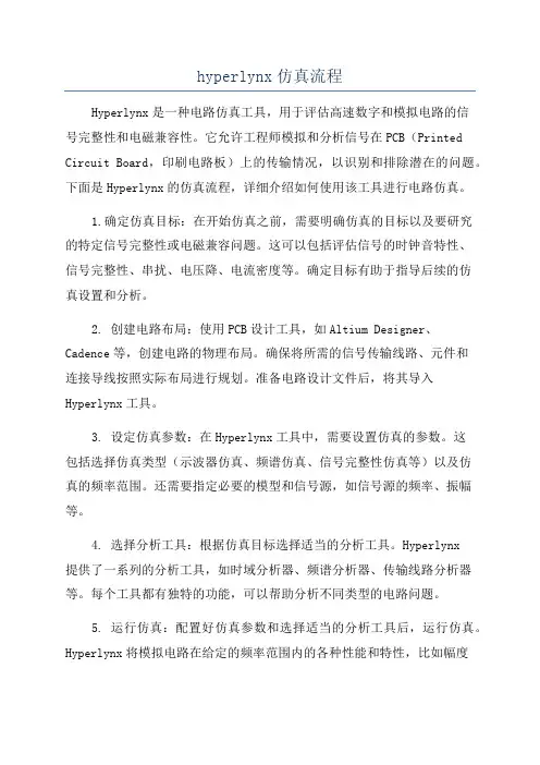 hyperlynx仿真流程
