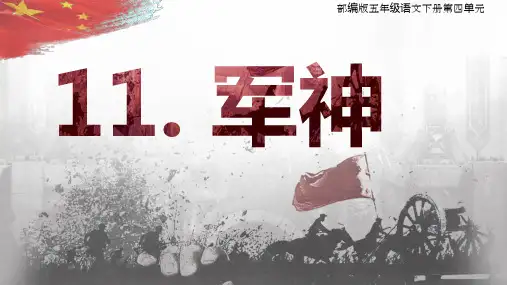 第11课《军神》课件