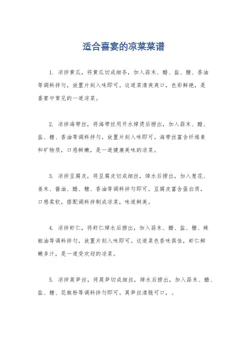 适合喜宴的凉菜菜谱