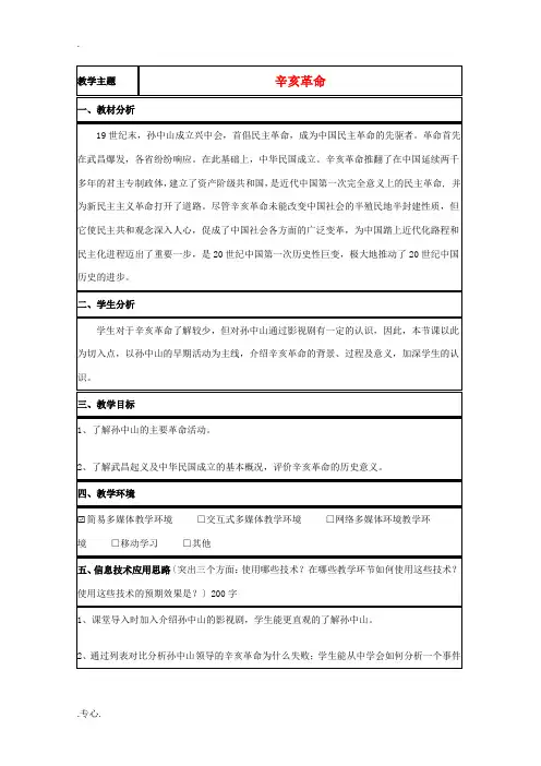 高中历史 第15课 辛亥革命教案28 岳麓版必修1-岳麓版高一必修1历史教案