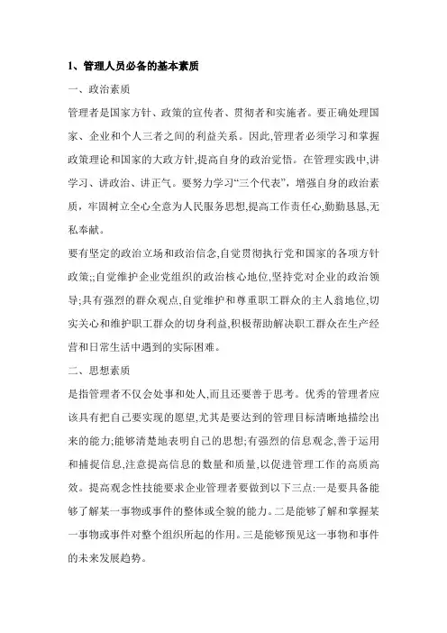 管理人员必备的基本素质