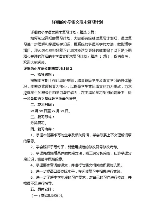 详细的小学语文期末复习计划（精选5篇）