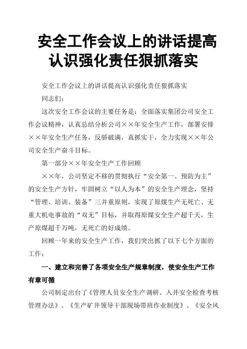 安全工作会议上的讲话提高认识强化责任狠抓落实
