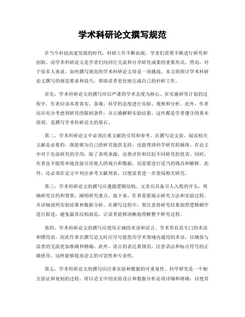 学术科研论文撰写规范