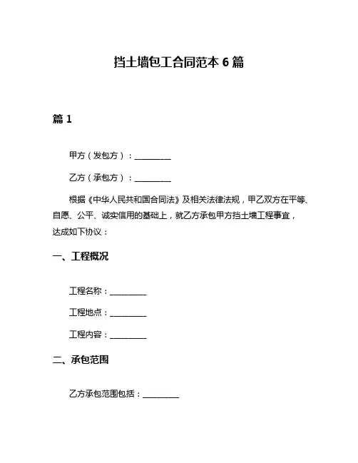 挡土墙包工合同范本6篇