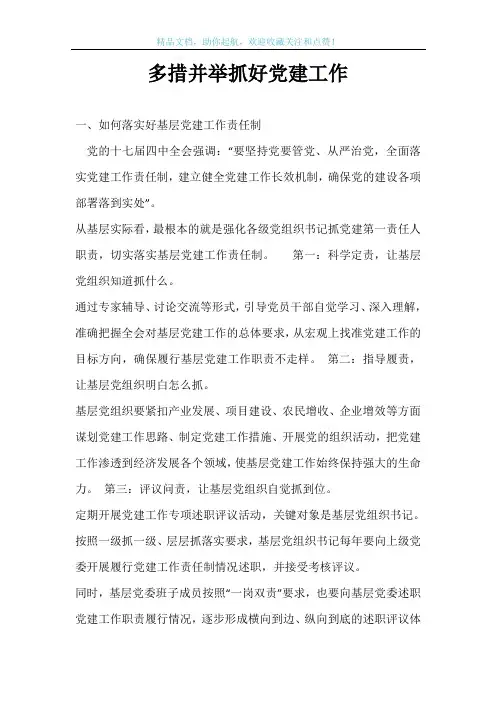 多措并举抓好党建工作