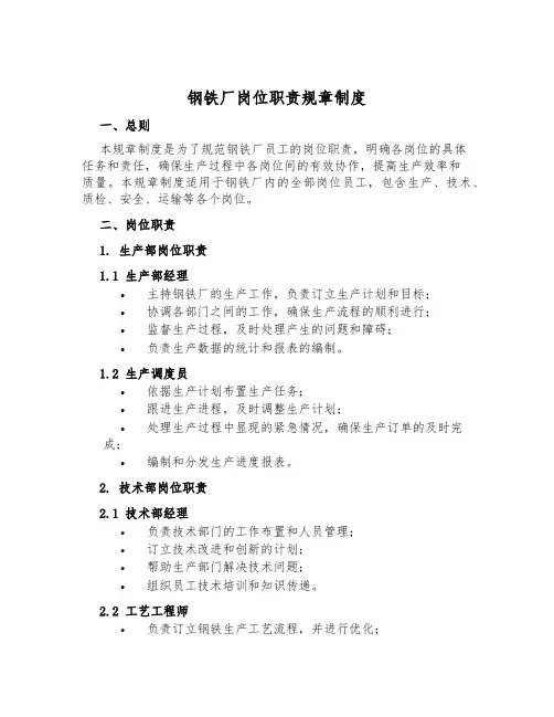 钢铁厂岗位职责规章制度