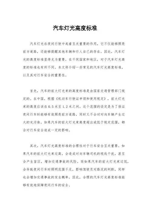 汽车灯光高度标准