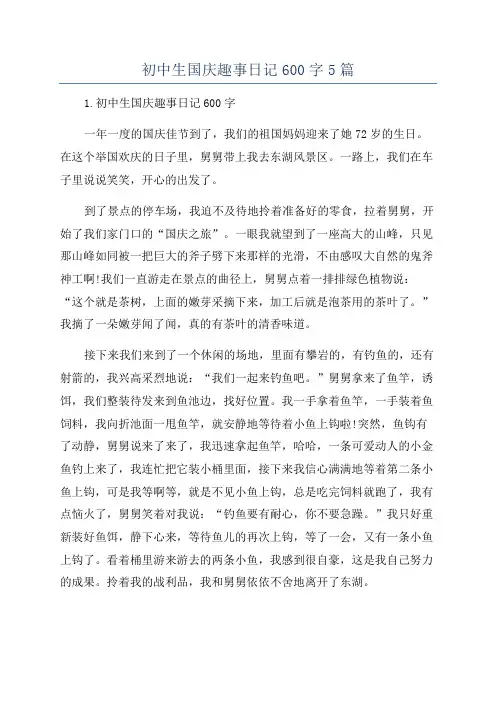 初中生国庆趣事日记600字5篇