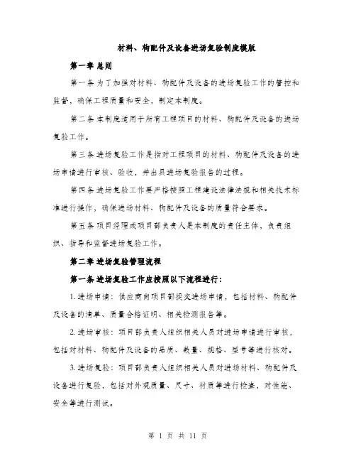 材料、构配件及设备进场复验制度模版（3篇）