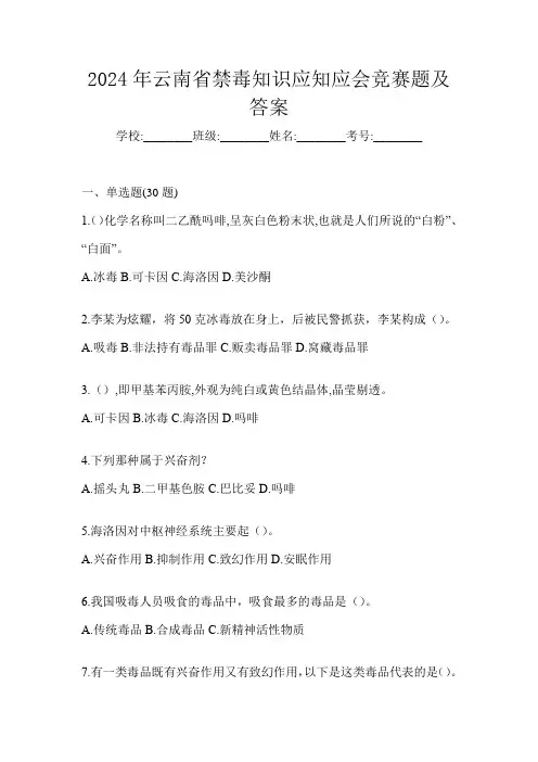 2024年云南省禁毒知识应知应会竞赛题及答案