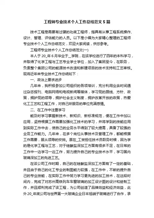 工程师专业技术个人工作总结范文5篇