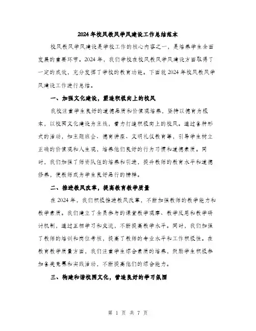 2024年校风教风学风建设工作总结范本(三篇)