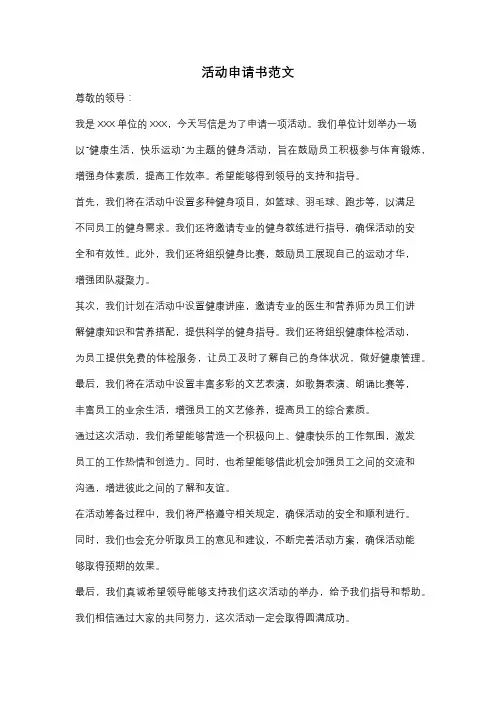 活动申请书范文