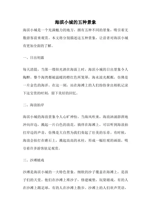 海滨小城的五种景象