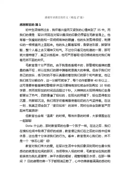 感谢军训教官的作文（精选17篇）