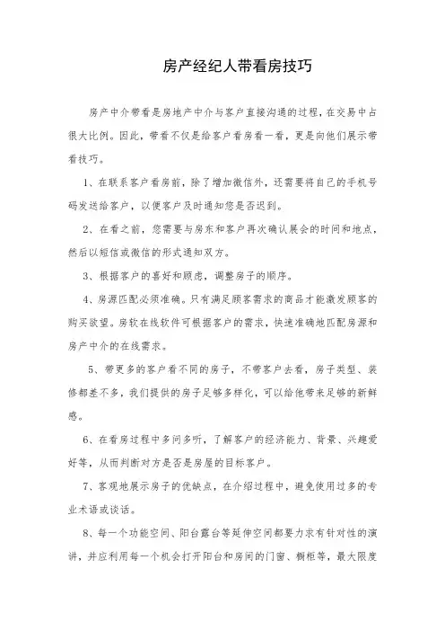房产经纪人带看房技巧
