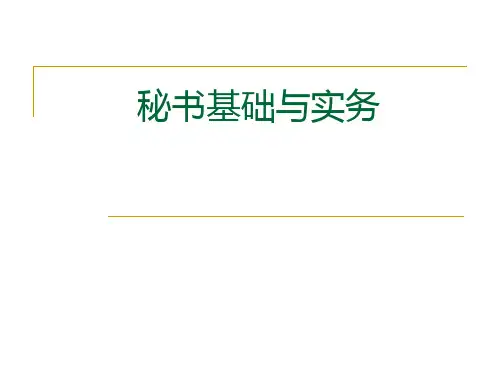 秘书基础与实务PPT课件
