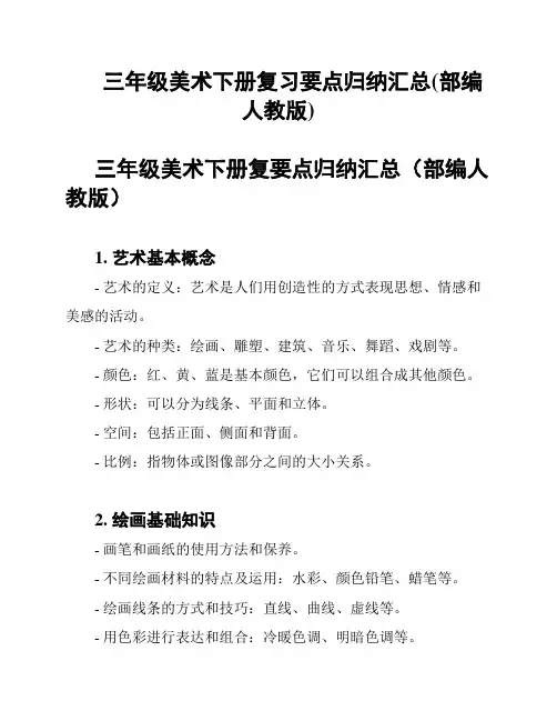 三年级美术下册复习要点归纳汇总(部编人教版)