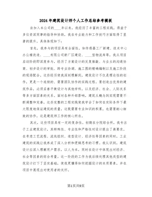 2024年建筑设计师个人工作总结参考模板（五篇）