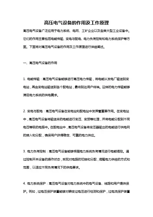 高压电气设备的作用及工作原理