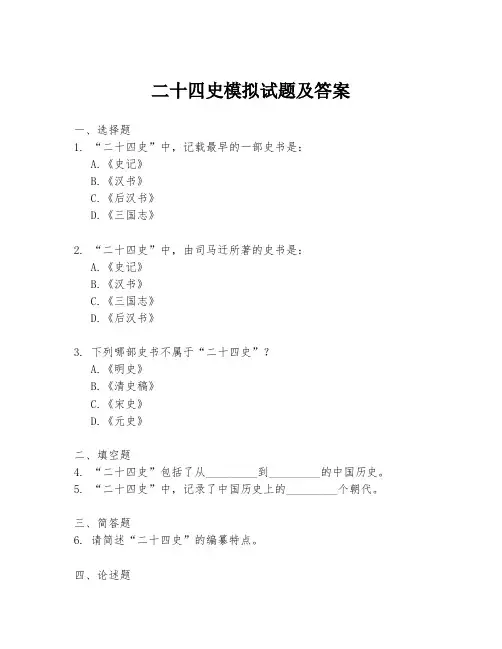 二十四史模拟试题及答案