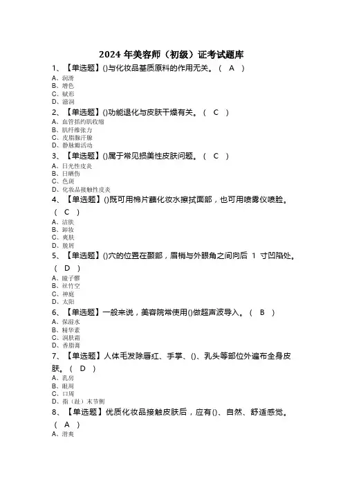 2024年美容师(初级)证考试题库