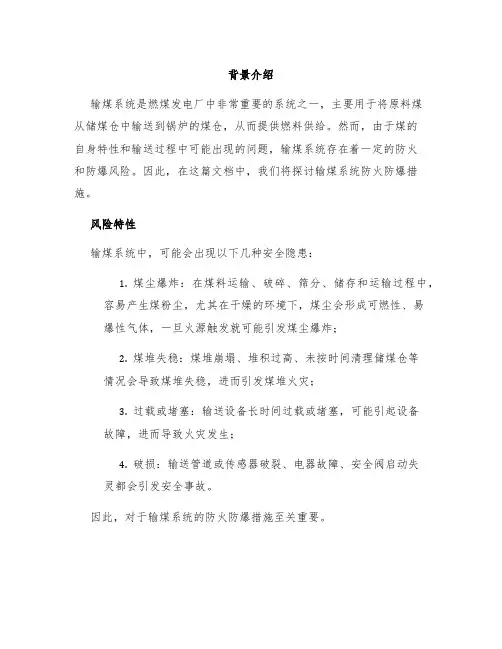 输煤系统防火防爆措施