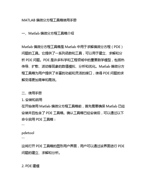 matlab偏微分方程工具箱使用手册