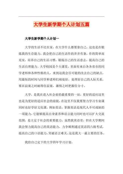 大学生新学期个人计划五篇