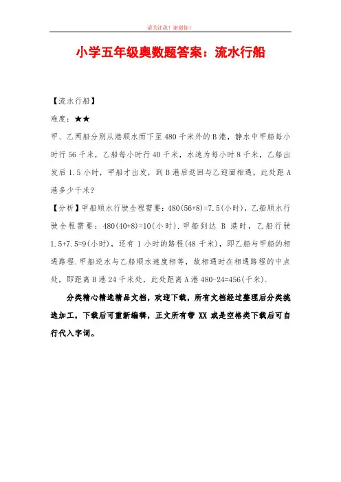 小学五年级奥数题答案：流水行船