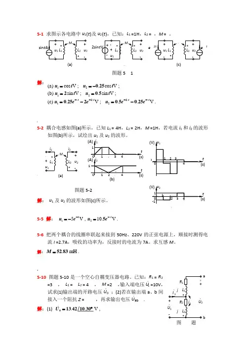 电路第五章答案(简)