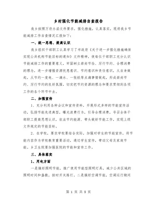 乡村强化节能减排自查报告（2篇）