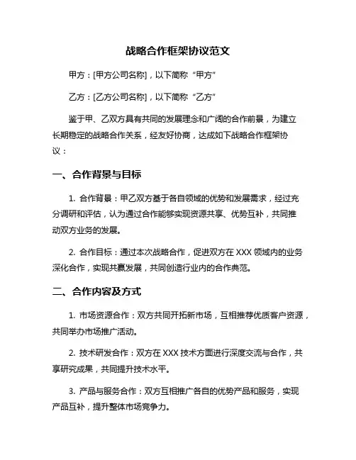 战略合作框架协议范文