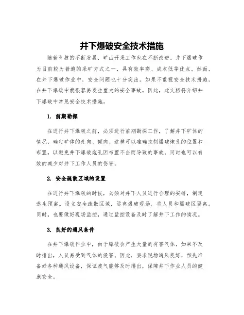 井下爆破安全技术措施
