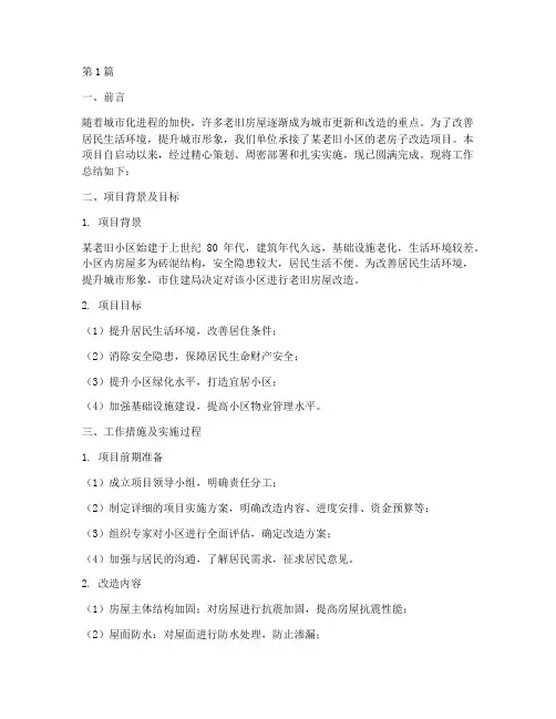老房子改造工作总结范文(3篇)
