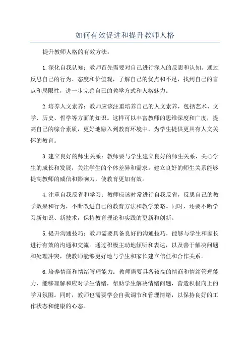 如何有效促进和提升教师人格