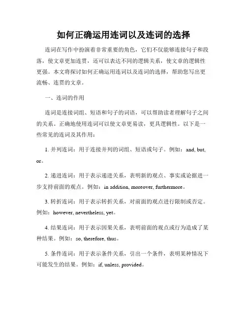 如何正确运用连词以及连词的选择