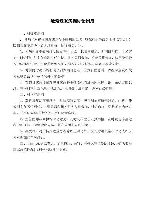 疑难危重病例讨论制度