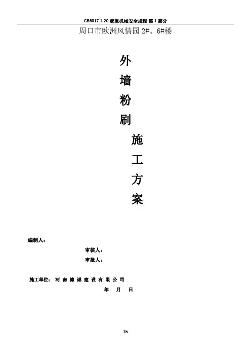 外墙粉刷施工方案