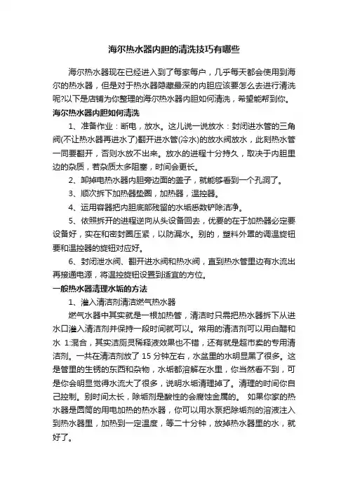 海尔热水器内胆的清洗技巧有哪些