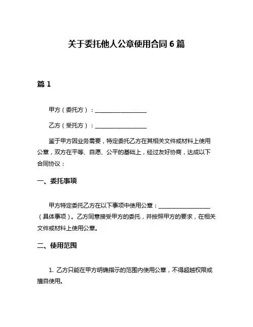 关于委托他人公章使用合同6篇